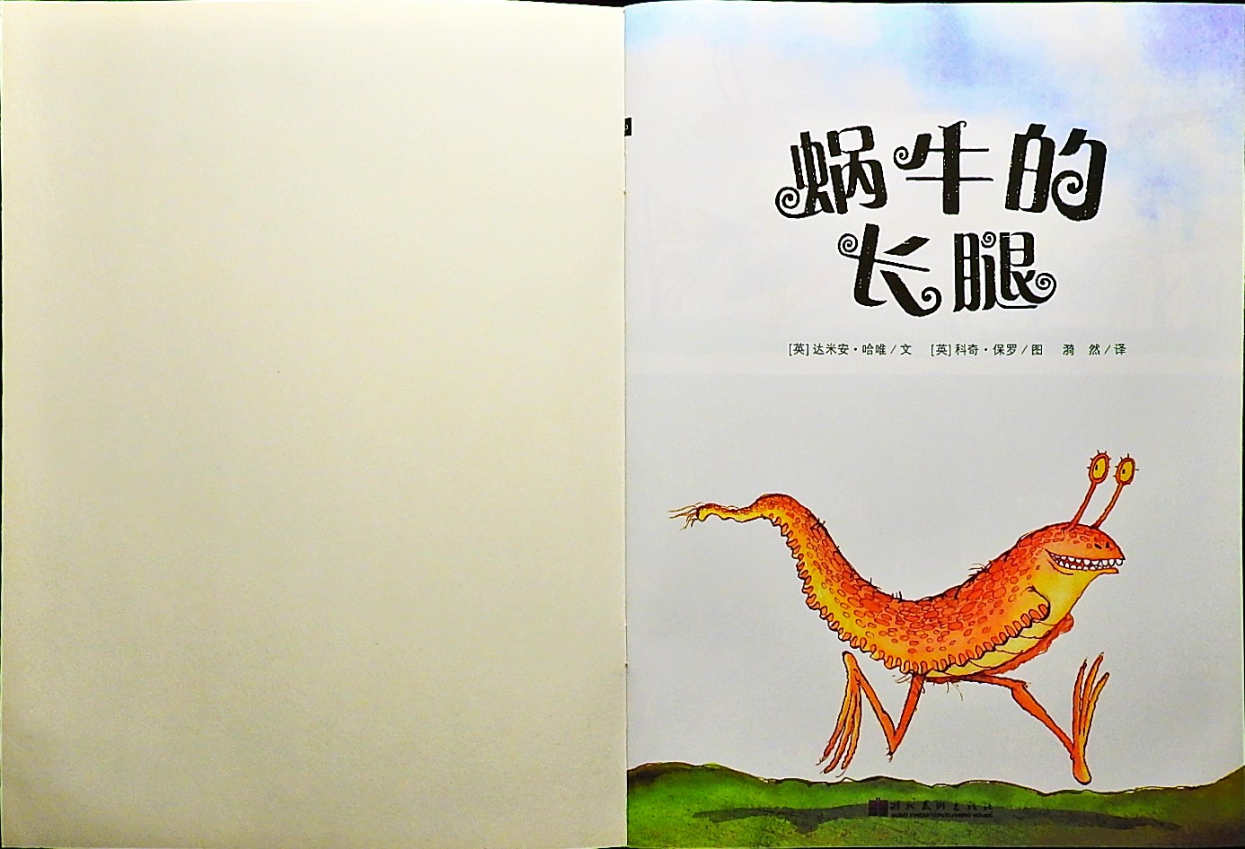 蜗牛的长腿 (02),绘本,绘本故事,绘本阅读,故事书,童书,图画书,课外阅读